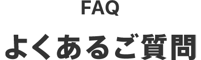 FAQ　よくあるご質問