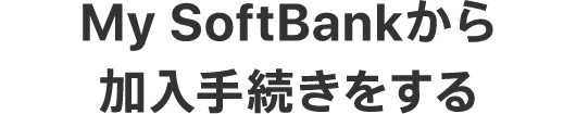 My SoftBankから加入手続きをする