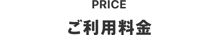 PRICE ご利用料金