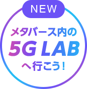 メタバース内の5G LABへ行こう！