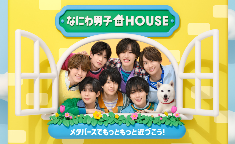 なにわ男子HOUSE メタバースでもっともっと近づこう！