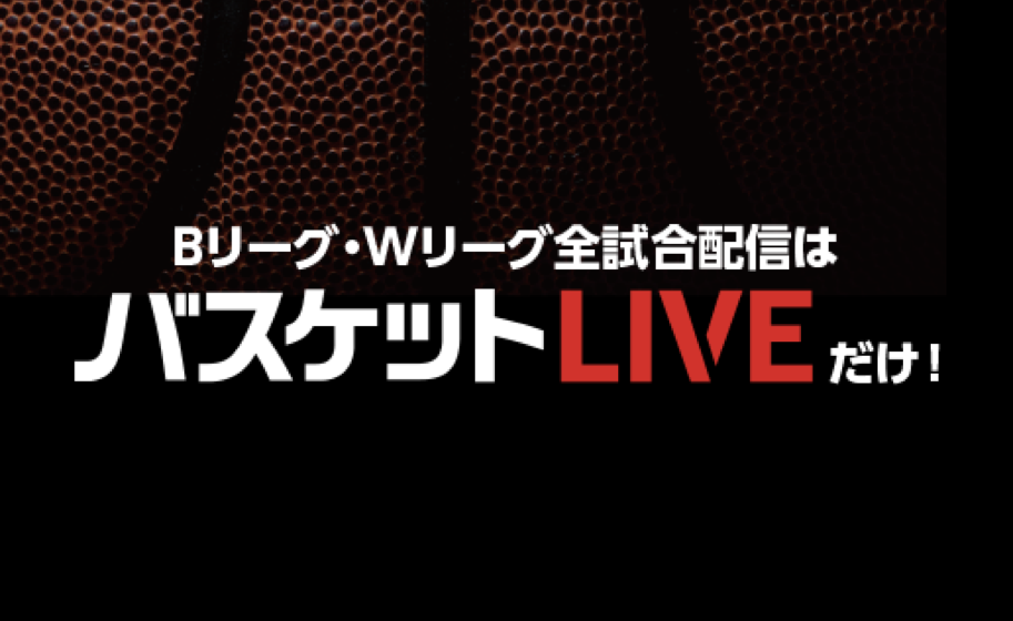 Bリーグ・Wリーグ全試合配信はバスケットLIVEだけ！