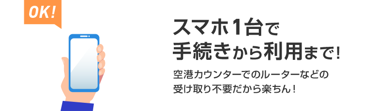 スマホ1台で手続きから利用まで！空港カウンターでのルーターなどの受け取り不要だかららくちん！