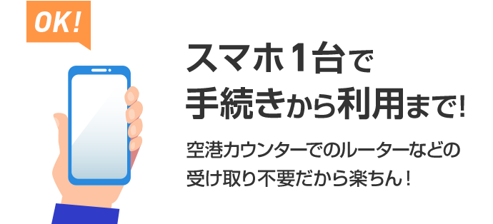 スマホ1台で手続きから利用まで！空港カウンターでのルーターなどの受け取り不要だかららくちん！