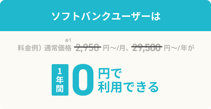 ソフトバンクユーザーは 料金例）通常価格2,950円～/月、29,500円～/年が1年間0円で利用できる