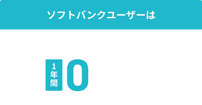 ソフトバンクユーザーは 料金例）通常価格2,950円～/月、29,500円～/年が1年間0円で利用できる