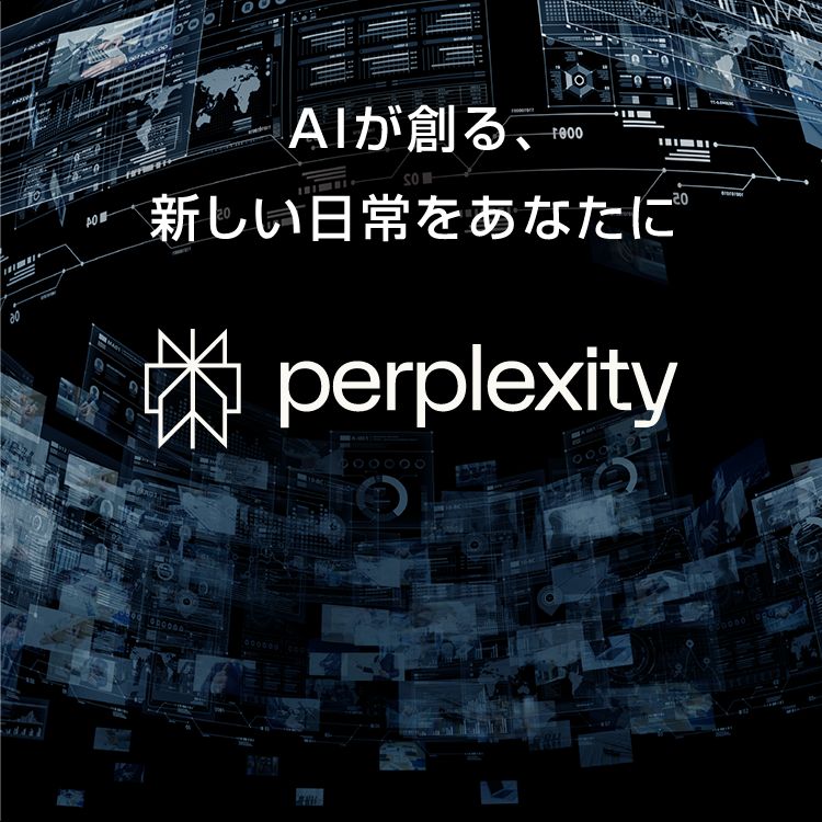 AIが創る、新しい日常をあなたに perplexity