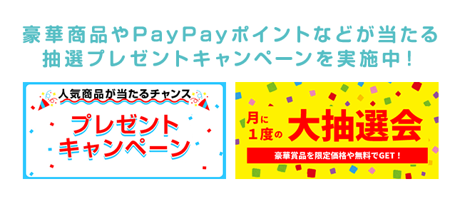 豪華商品やPayPayポイントなどが当たる 抽選プレゼントキャンペーンを実施中！