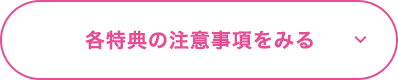 各特典の注意事項をみる