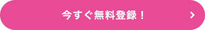 今すぐ無料登録！