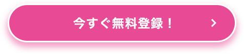 今すぐ無料登録！