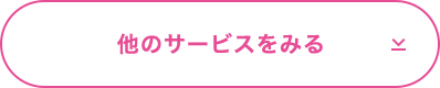 他のサービスをみる