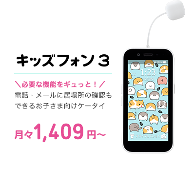 キッズフォン3 ＼必要な機能をギュっと！／ 電話・メールに居場所の確認もできるお子さま向けケータイ 月々1,409円～