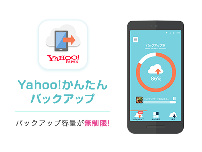 Yahoo!かんたん バックアップ バックアップ容量が無制限!