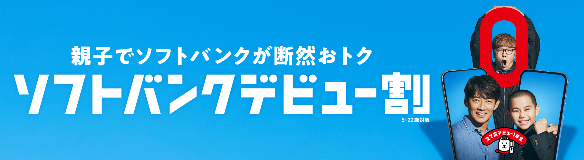 親子でソフトバンクが断然おトク ソフトバンクデビュー割 5～22歳対象