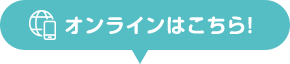 オンラインはこちら!