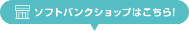 ソフトバンクショップはこちら!