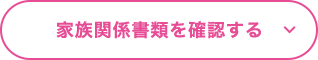 家族関係書類を確認する