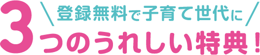 登録無料で子育て世代に3つのうれしい特典！