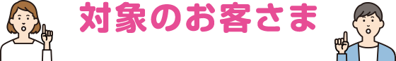 対象のお客さま