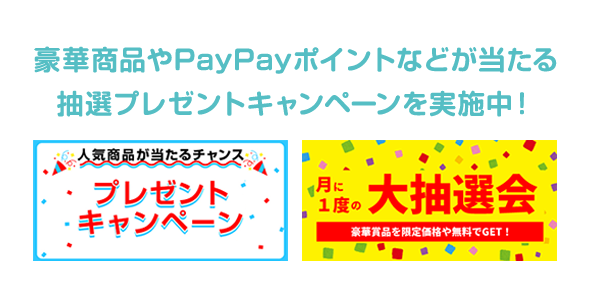 豪華商品やPayPayポイントなどが当たる 抽選プレゼントキャンペーンを実施中！