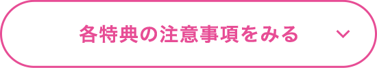 各特典の注意事項をみる