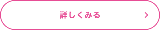 詳しくみる