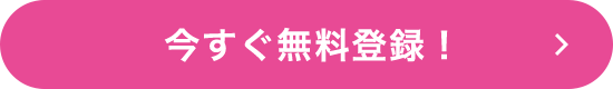 今すぐ無料登録！