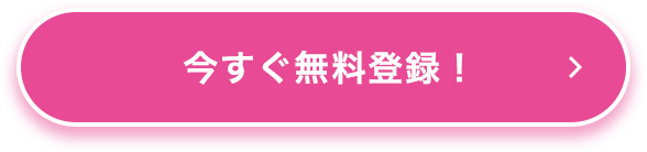 今すぐ無料登録！