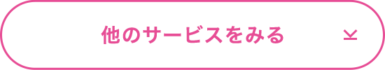 他のサービスをみる