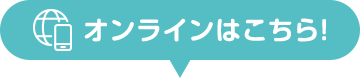 オンラインはこちら!