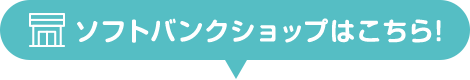 ソフトバンクショップはこちら!