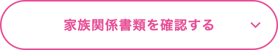 家族関係書類を確認する