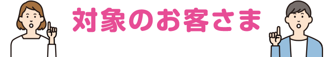 対象のお客さま