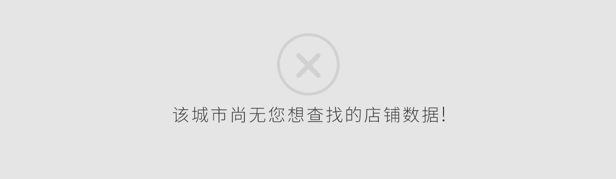 该城市尚无你想查找的店铺信息