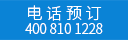 此产品仅拨打电话预定 请拨打400 810 1228