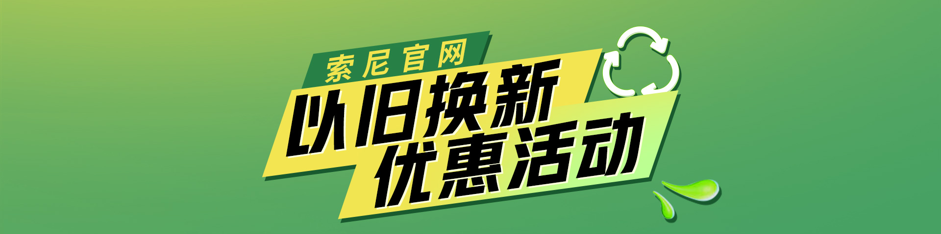 索尼官网以旧换新优惠活动