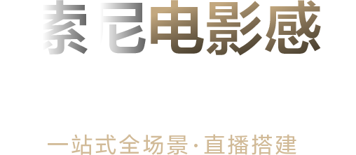 索尼电影感直播解决方案