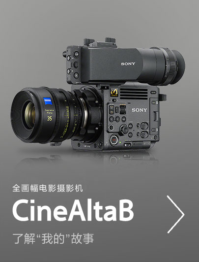 全画幅电影摄影机cinealtaB，了解”我的”故事