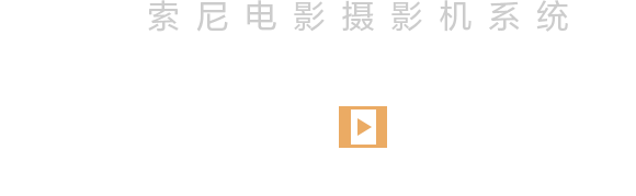 索尼电影摄影机系统创作故事