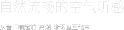 自然流畅的空气听感