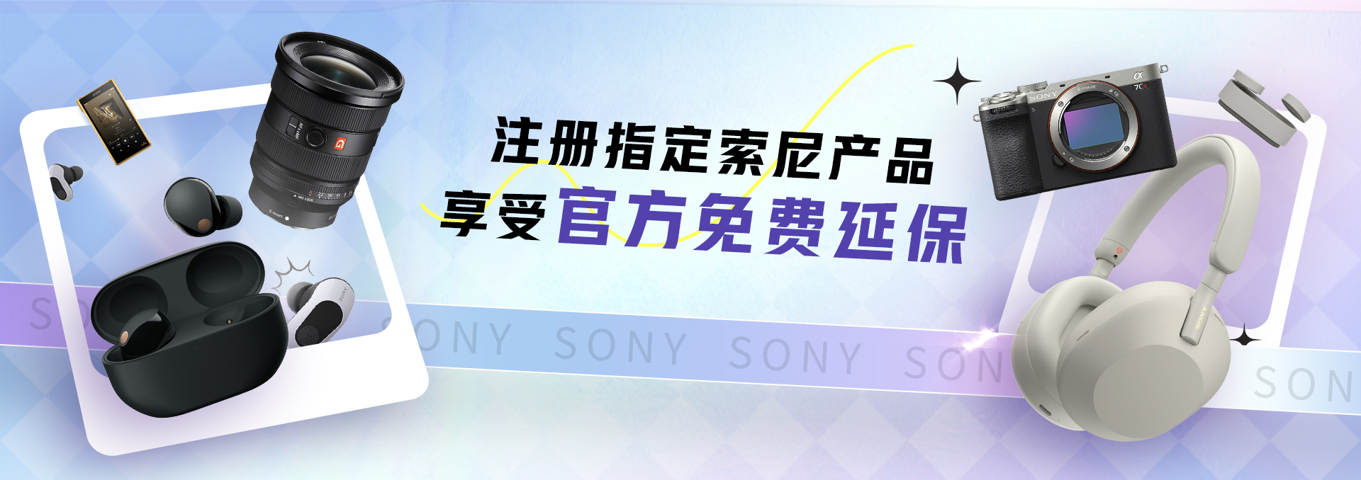 注册指定索尼产品享受官方免费延保