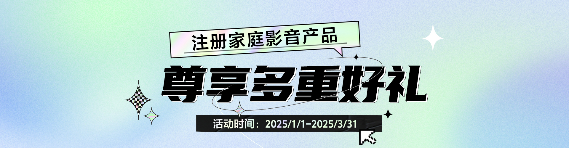 注册家庭影音产品 尊享多重好礼