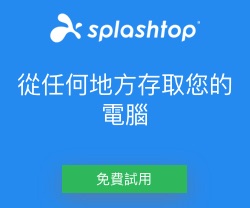 Splashtop 最佳價值