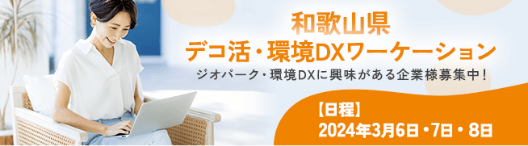 和歌山県 デコ活・環境DXワーケーション