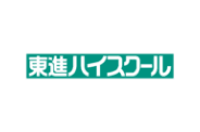 東進ハイスクール