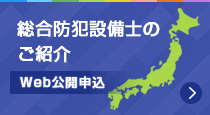 総合防犯設備士 Web公開申し込み