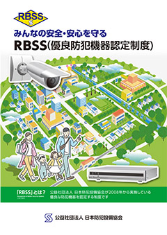 RBSS(優良防犯機器認定制度）