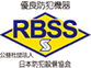 RBSSマーク