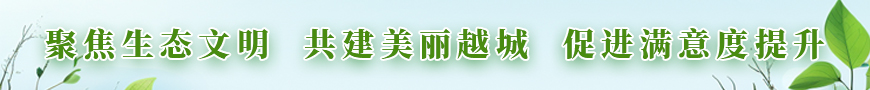 聚焦生态文明 共建美丽越城 促进满意度提升